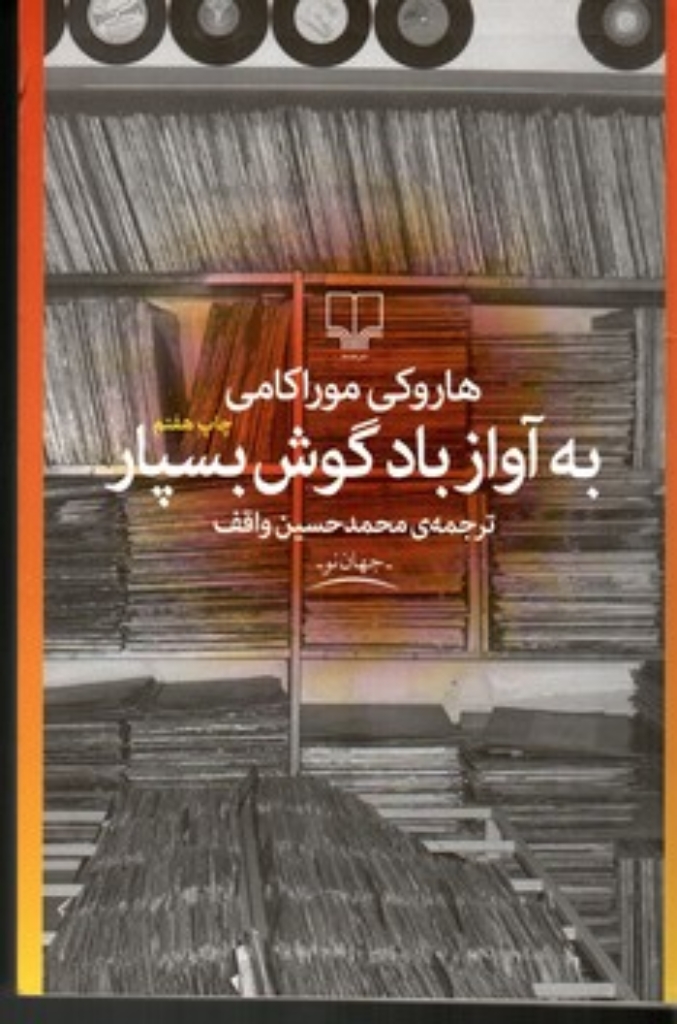 تصویر  به آواز باد گوش بسپار (رقعی-شمیز)